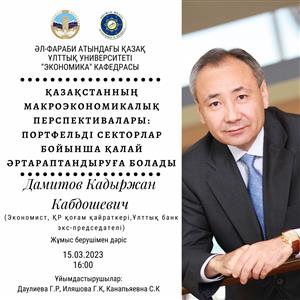 «Қазақстанның макроэкономикалық перспективалары: секторлар арасында портфельді қалай әртараптандыруға болады?» ҚР Ұлттық Банкінің экс-төрағасы Дамитов Қадыржан Кабдошевичтің дәрісі