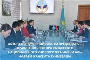 WEEKLY REVIEW OF THE ACTIVITY OF THE CHAIRMAN OF THE BOARD – RECTOR OF AL-FARABI KAZAKH NATIONAL UNIVERSITY ZHANSEIT TUIMEBAYEV