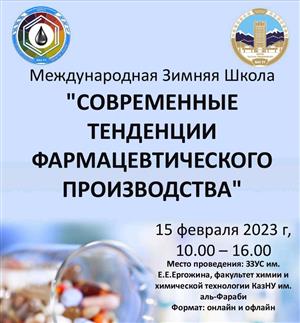 ФАРМАЦЕВТИКАЛЫҚ ӨНДІРІСТІҢ ЗАМАНАУИ БАҒЫТТАРЫ" тақырыбында Халықаралық қысқы мектеп