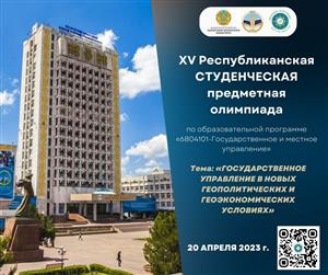 XV РЕСПУБЛИКАНСКАЯ СТУДЕНЧЕСКАЯ ПРЕДМЕТНАЯ ОЛИМПИАДА ПО ОБРАЗОВАТЕЛЬНОЙ ПРОГРАММЕ «6В04101-ГОСУДАРСТВЕННОЕ И МЕСТНОЕ УПРАВЛЕНИЕ»