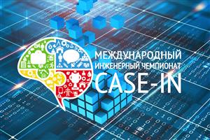 Международный инженерный чемпионат «CASE-IN» ®