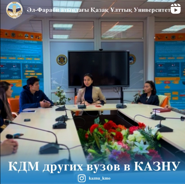 Собрание со студенческим активом города Алматы