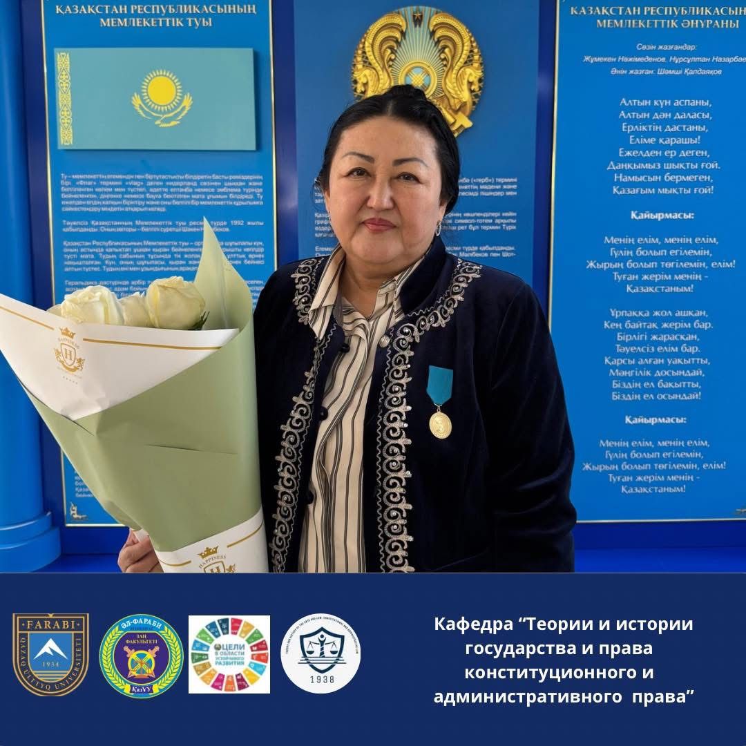 Кафедра «Теории и истории государства и права, конституционного и административного права» искренне поздравляет доктора юридических наук, процессора Ибраеву Алуа Саламатовну с присуждением высокой награды и медали!