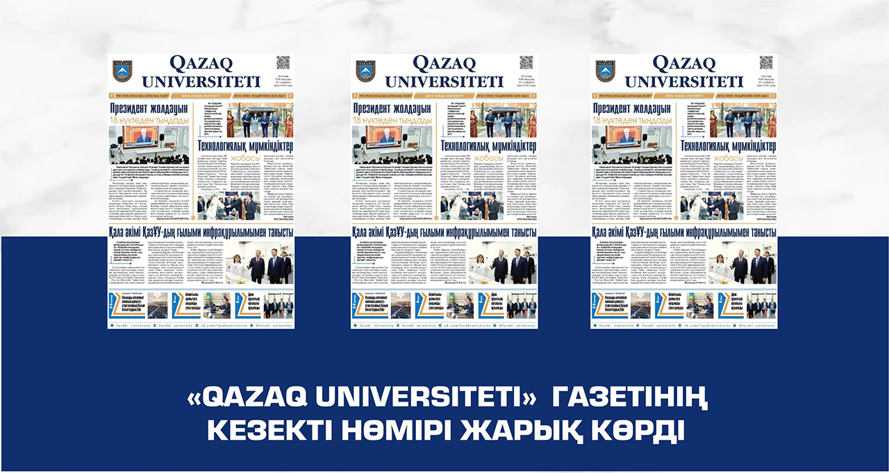 «QAZAQ UNIVERSITETI» ГАЗЕТІНІҢ КЕЗЕКТІ НӨМІРІ ЖАРЫҚ КӨРДІ