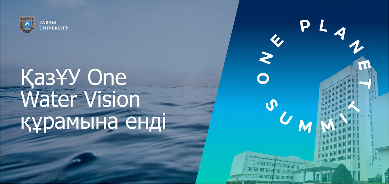КазНУ вошел в состав One Water Vision