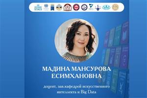 Мадина Мансурова, доцент, заведующая кафедрой искусственного интеллекта и Big Data, VI Международного форума журналистики «МОДЕЛЬ ИССЛЕДОВАТЕЛЬСКОГО УНИВЕРСИТЕТА: НАУКА И ИННОВАЦИЯ В ЦИФРОВЫХ МЕДИА»