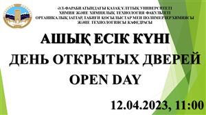 День открытых дверей кафедры химии и технологии органических веществ, природных соединений и полимеров