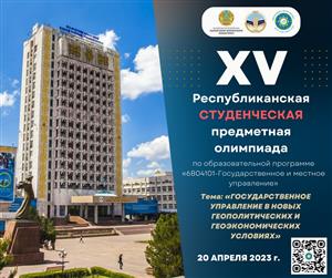 Объявление о проведении XV Республиканской студенческой предметной олимпиады по образовательной программе «6В04101-Государственное и местное управление»
