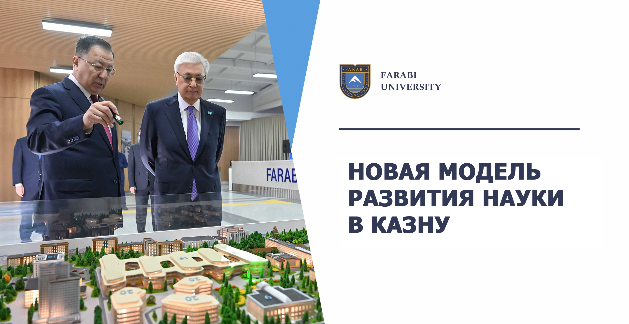 НОВАЯ МОДЕЛЬ РАЗВИТИЯ НАУКИ В КАЗНУ