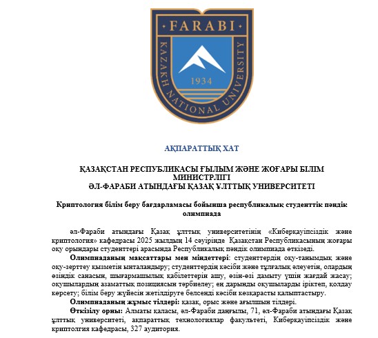 Қазақстан Республикасы ЖОО студенттеріне арналған Криптология білім беру бағдарламасы бойынша республикалық пәндік олимпиада