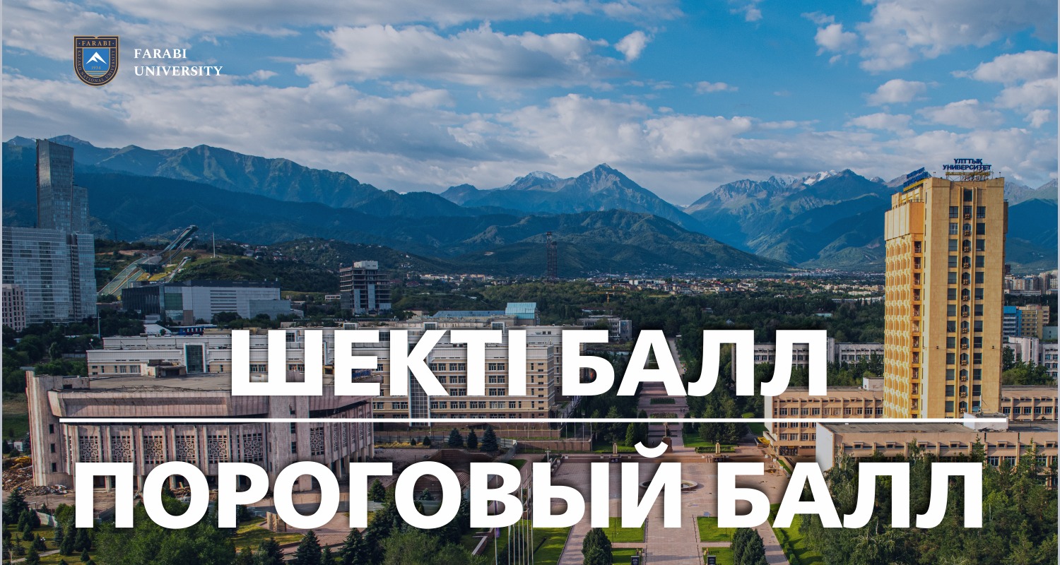Таблица пороговых баллов КазНУ на 2025-2026 учебный год