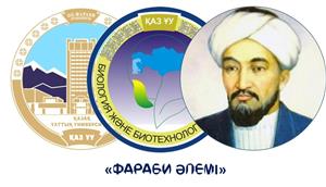 МЕЖДУНАРОДНАЯ НАУЧНАЯ КОНФЕРЕНЦИЯ СТУДЕНТОВ И МОЛОДЫХ УЧЕНЫХ «ФАРАБИ ӘЛЕМІ»