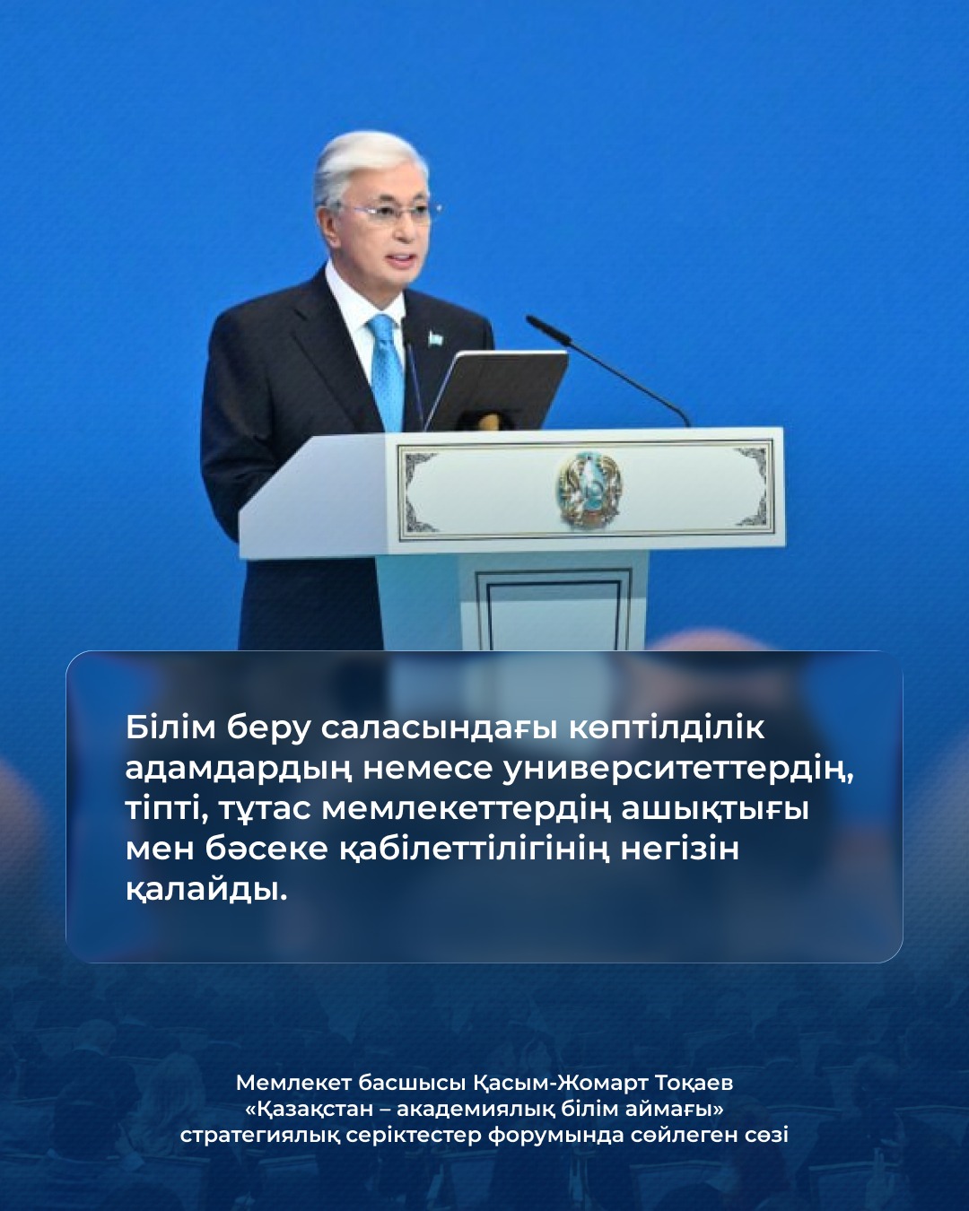 Президент: «Білім мен ғылым – әлемді өзгерте алатын ең басты күш»