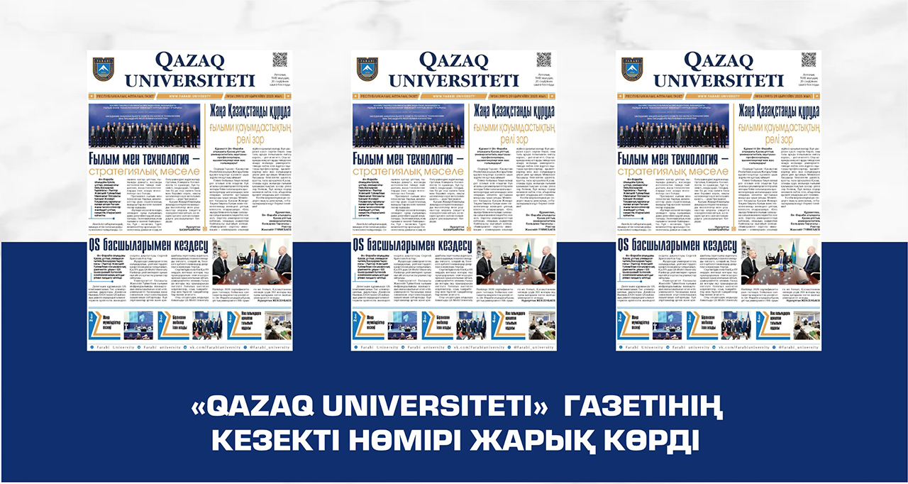 «QAZAQ UNIVERSITETI» ГАЗЕТІНІҢ КЕЗЕКТІ НӨМІРІ ЖАРЫҚ КӨРДІ