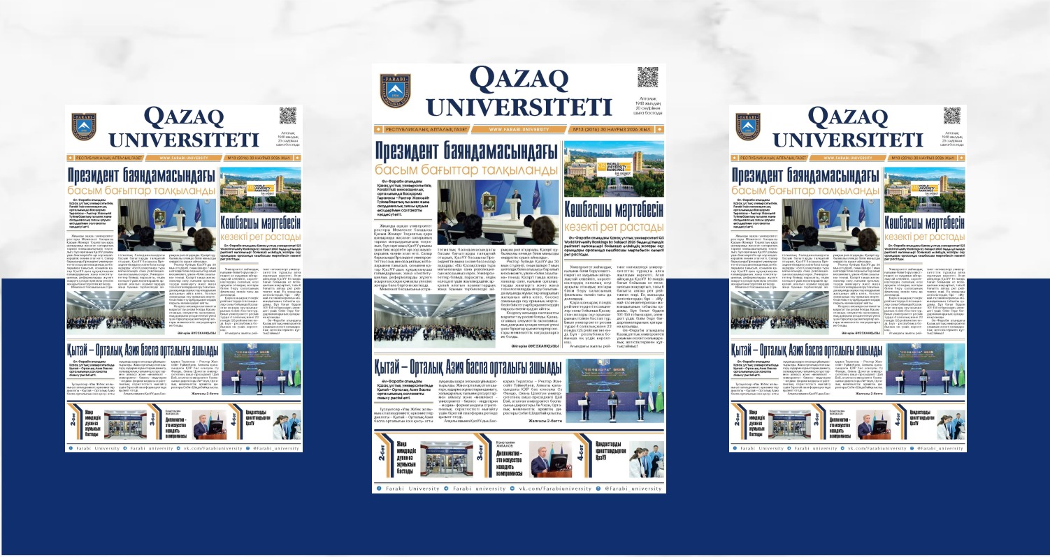 «QAZAQ UNIVERSITETI» ГАЗЕТІНІҢ КЕЗЕКТІ НӨМІРІ ЖАРЫҚ КӨРДІ