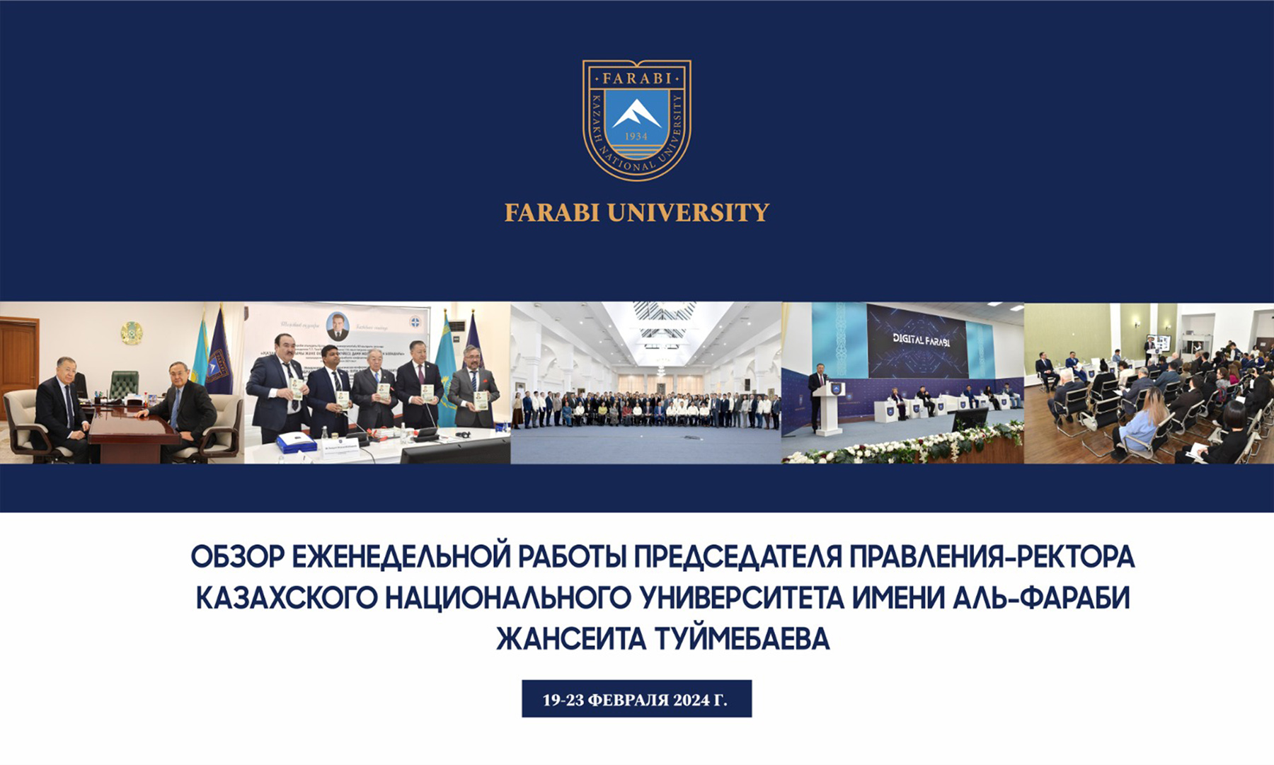 ОБЗОР ЕЖЕНЕДЕЛЬНОЙ РАБОТЫ ПРЕДСЕДАТЕЛЯ ПРАВЛЕНИЯ-РЕКТОРА КАЗАХСКОГО НАЦИОНАЛЬНОГО УНИВЕРСИТЕТА ИМЕНИ АЛЬ-ФАРАБИ ЖАНСЕИТА ТУЙМЕБАЕВА