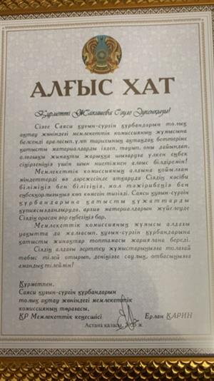 Благодарственное письмо от Государственного советника РК, Председателя Государственной комиссии по полной реабилитации жертв политических репрессий Е.Т. Карина