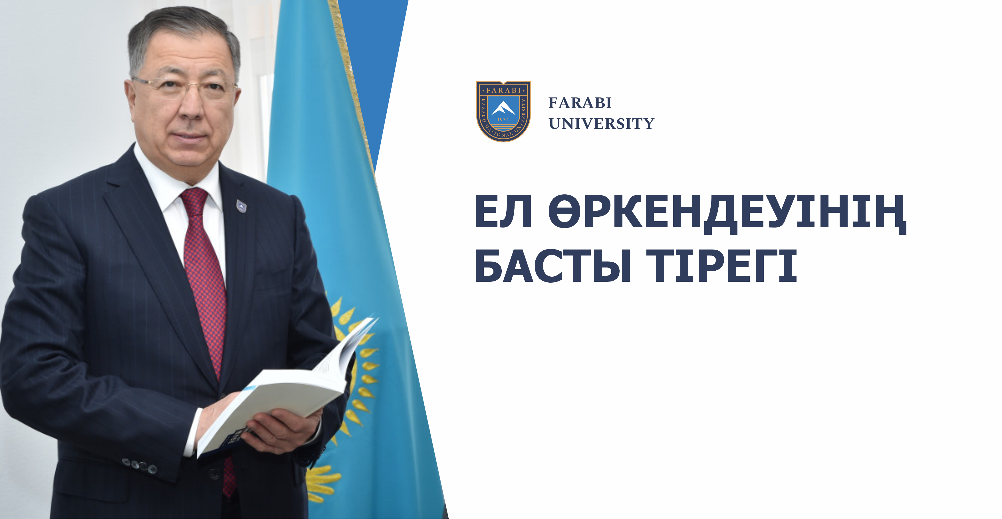 Ел өркендеуінің басты тірегі
