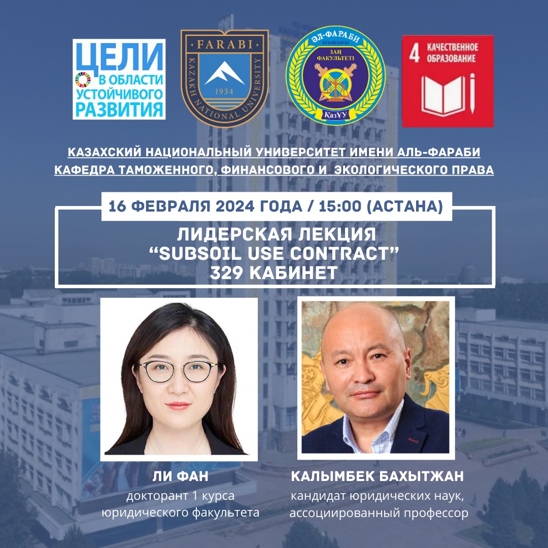 Лидерская лекция  “Subsoil use contract”