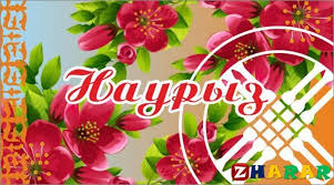 Праздничное мероприятие “Наурыз - көктем шуағы"