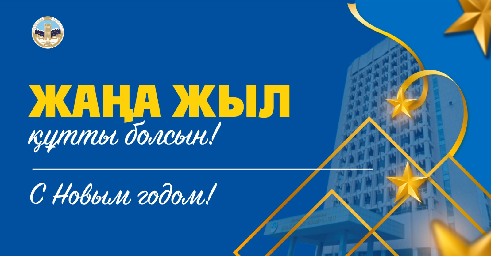 ЖАҢА ЖЫЛ ҚҰТТЫ БОЛСЫН!