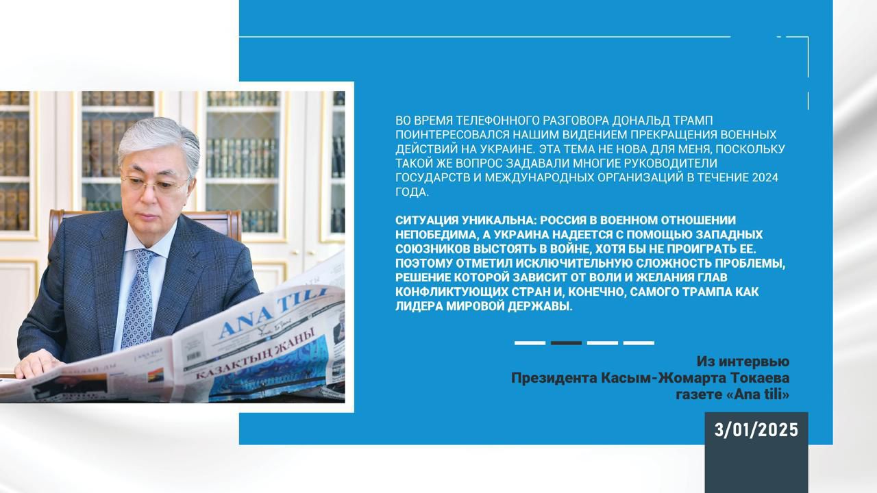 Касым-Жомарт Токаев: «Цель – укрепить экономику и суверенитет» 3 января 2025 года  Интервью Главы государства газете «Ana tili»