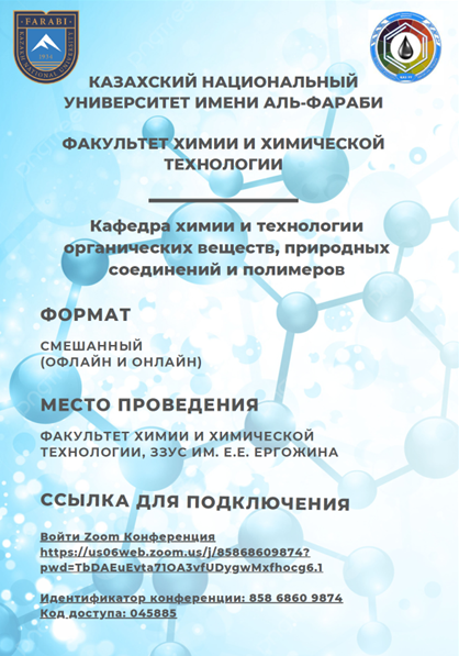 «Органикалық химия дамуының заманауи үрдістері» тақырыбындағы Қысқы мектеп