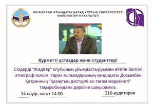 Встреча с известным ученым-этнографом