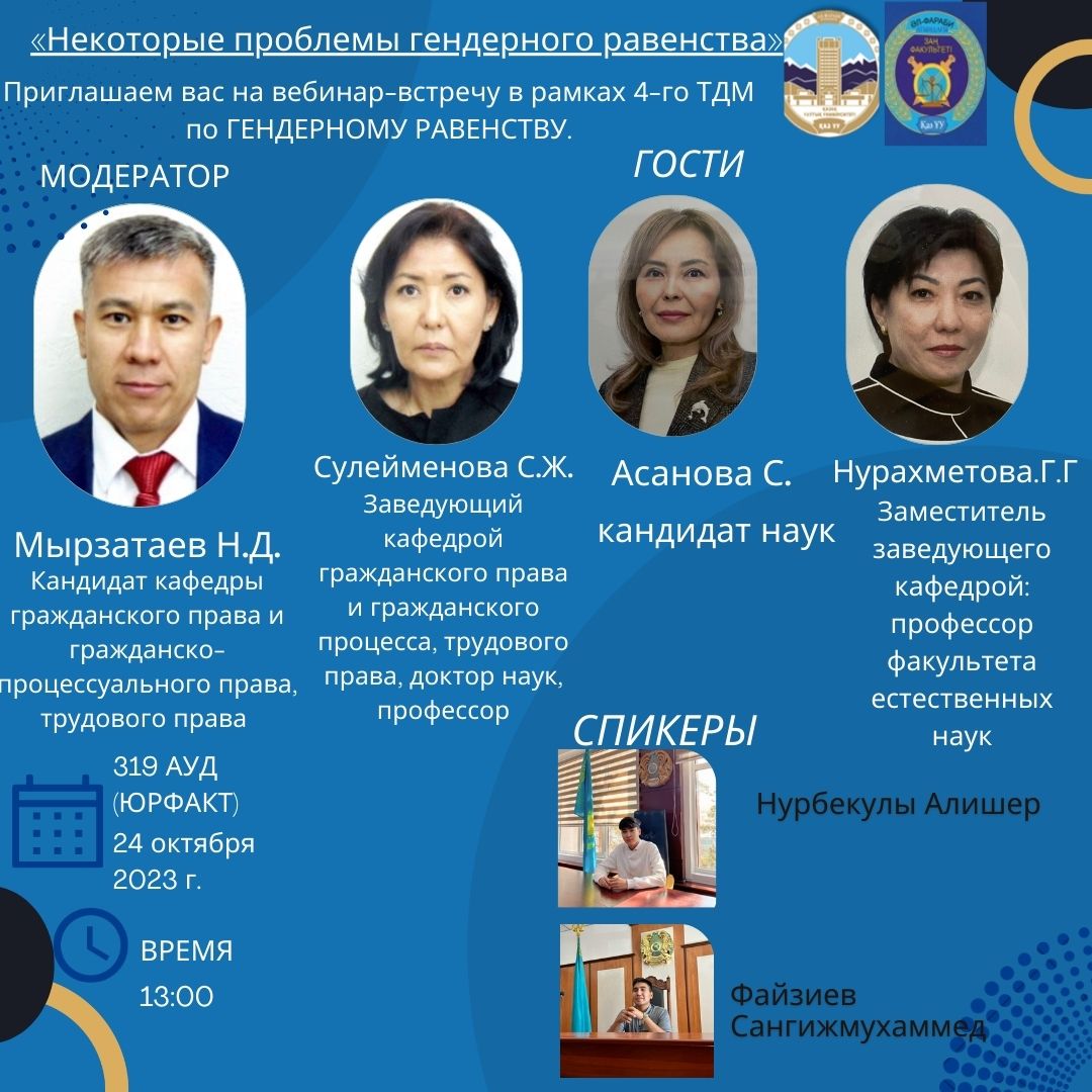 В рамках ЦУР 4  вебинар на тему: «Вопросы гендерного равенства»