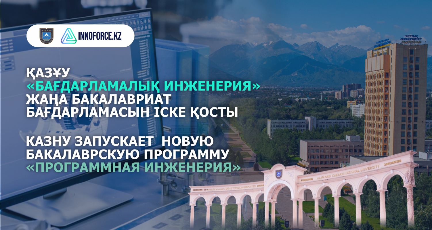 КАЗНУ ЗАПУСКАЕТ  НОВУЮ БАКАЛАВРСКУЮ ПРОГРАММУ  «ПРОГРАММНАЯ ИНЖЕНЕРИЯ»