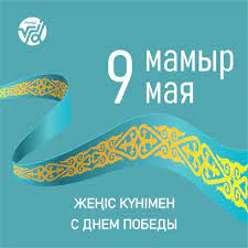 9 май с Днем победы!/Кафедра искусственный интеллект и Big Data