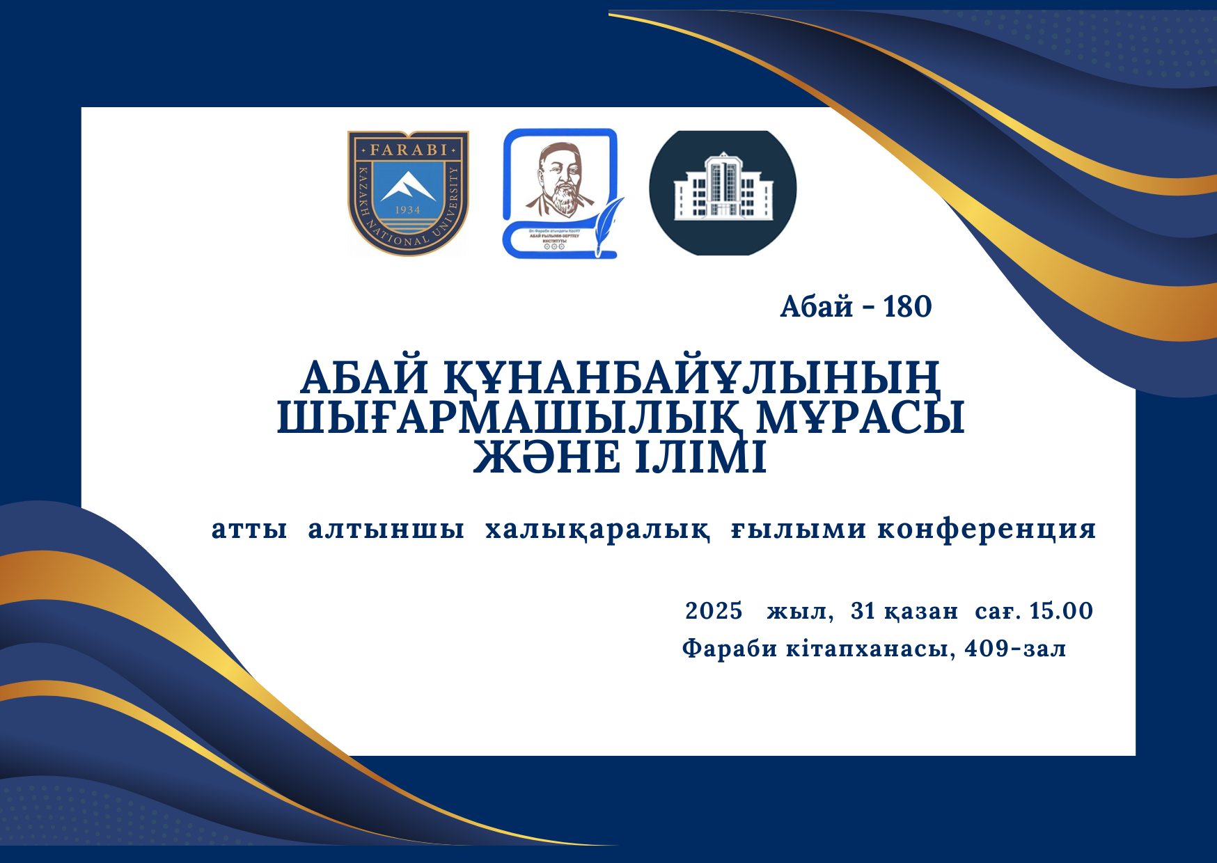 «ТВОРЧЕСКОЕ НАСЛЕДИЕ И УЧЕНИЕ АБАЯ КУНАНБАЙУЛЫ»