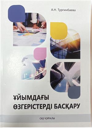 Вышло в свет учебное пособие доктора экономических наук Тургинбаевой Ардак Несипбековны