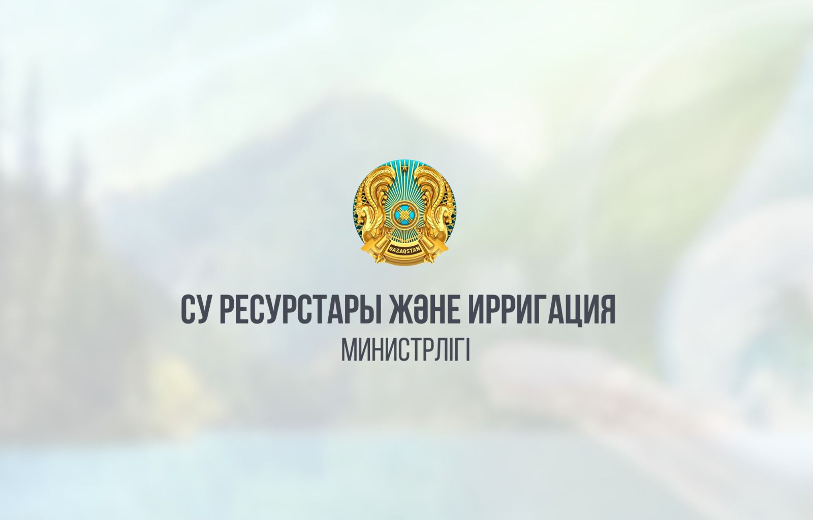 Утвержден состав общественного совета Министерства водных ресурсов и ирригации