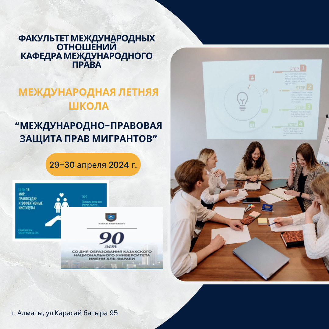 International summer school “International legal protection of the rights of migrants.”