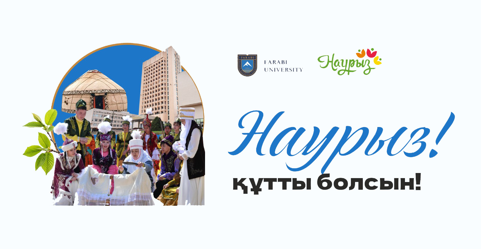 НАУРЫЗ МЕЙРАМЫ ҚҰТТЫ БОЛСЫН!