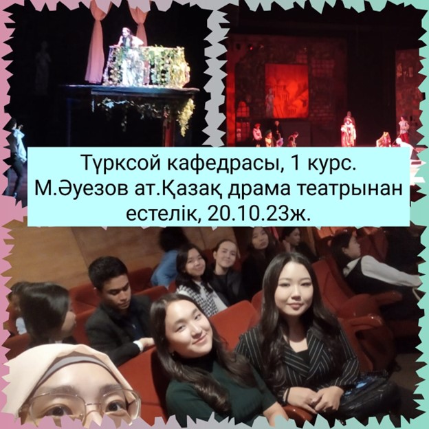 20.10.2023 - Студенты первого курса кафедры Тюркской посетили Драматический Театр имени М. Ауэзова