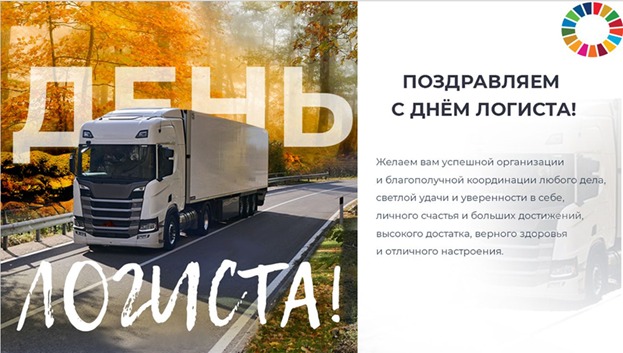 12 октября – Международный день Логиста!