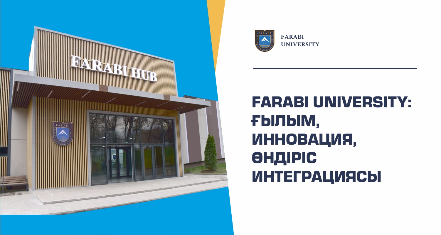 FARABI UNIVERSITY: ҒЫЛЫМ, ИННОВАЦИЯ, ӨНДІРІС ИНТЕГРАЦИЯСЫ