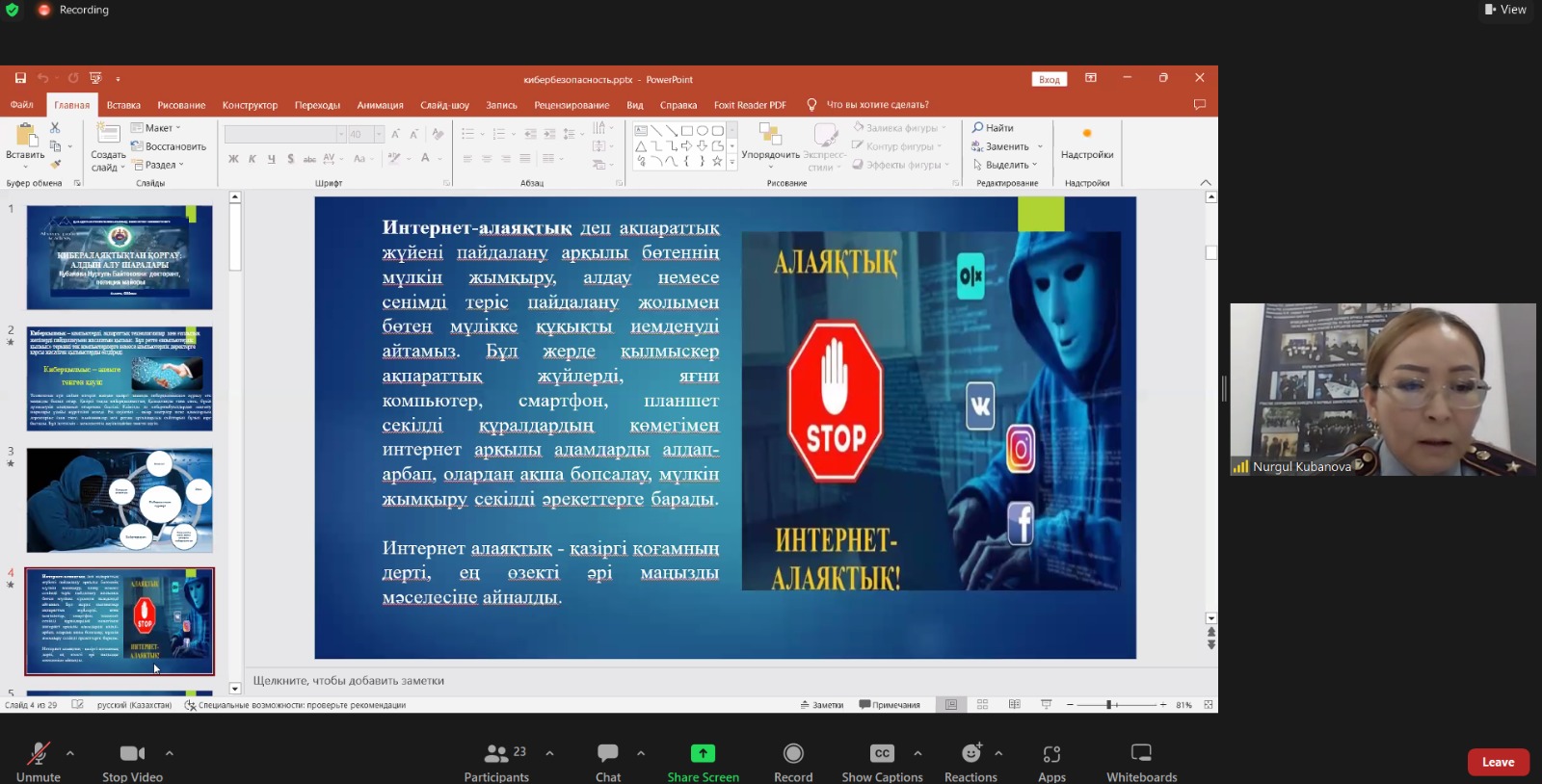«Кибералаяқтықтан қорғау: алдын алу шаралары» мәселелері бойынша республикалық вебинар