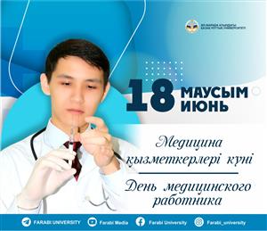 С Днем медицинского работника!