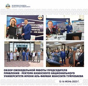 ОБЗОР ЕЖЕНЕДЕЛЬНОЙ РАБОТЫ ПРЕДСЕДАТЕЛЯ ПРАВЛЕНИЯ - РЕКТОРА КАЗАХСКОГО НАЦИОНАЛЬНОГО УНИВЕРСИТЕТА ИМЕНИ АЛЬ-ФАРАБИ ЖАНСЕИТА ТУЙМЕБАЕВА
