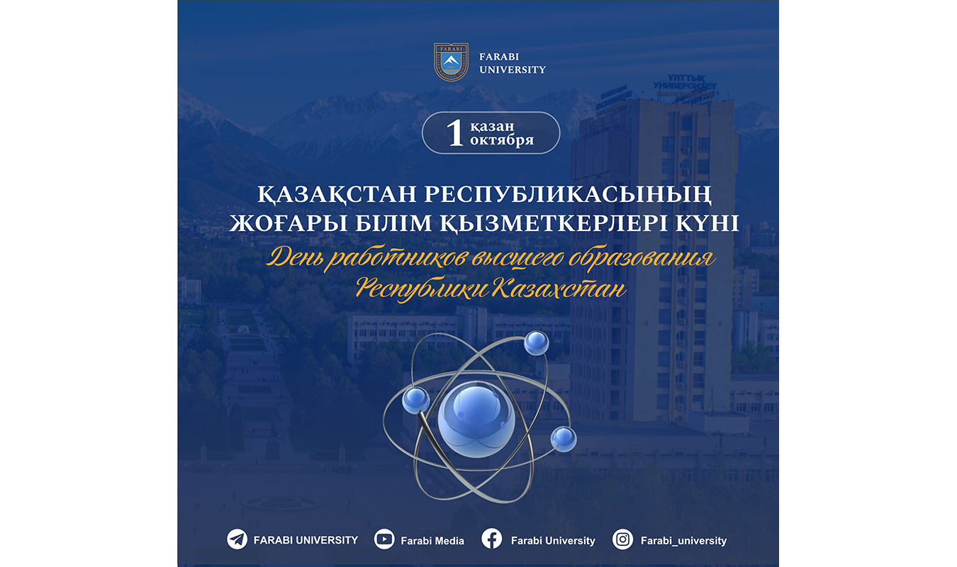 ҚАЗАҚСТАН РЕСПУБЛИКАСЫНЫҢ ЖОҒАРЫ БІЛІМ ҚЫЗМЕТКЕРЛЕРІ КҮНІ ҚҰТТЫ БОЛСЫН!