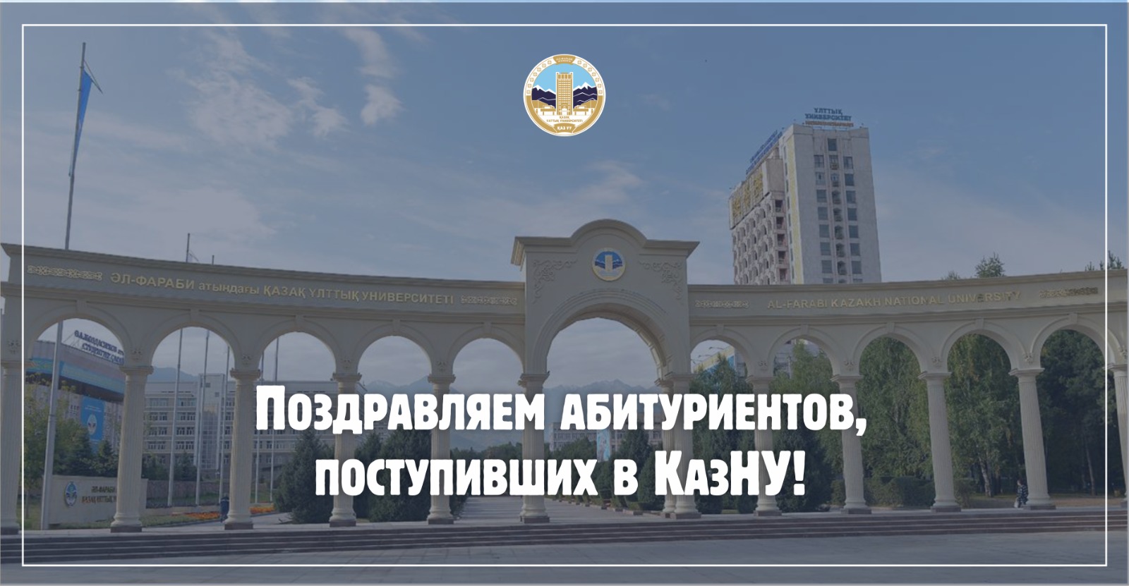 Поздравляем абитуриентов, поступивших в КазНУ!