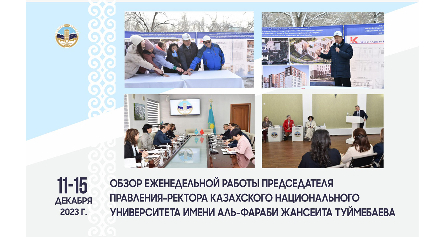 ОБЗОР ЕЖЕНЕДЕЛЬНОЙ РАБОТЫ ПРЕДСЕДАТЕЛЯ ПРАВЛЕНИЯ-РЕКТОРА КАЗАХСКОГО НАЦИОНАЛЬНОГО УНИВЕРСИТЕТА ИМЕНИ АЛЬ-ФАРАБИ ЖАНСЕИТА ТУЙМЕБАЕВА