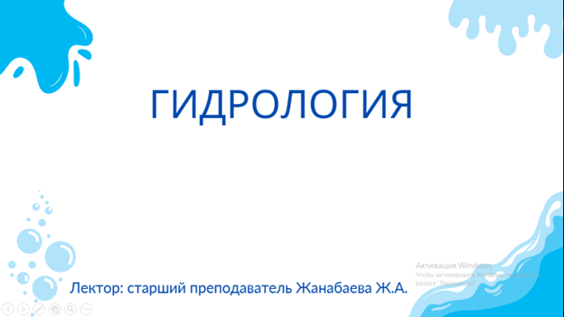Лекции по гидрологии для магистрантов Казахстанско-немецкого университета