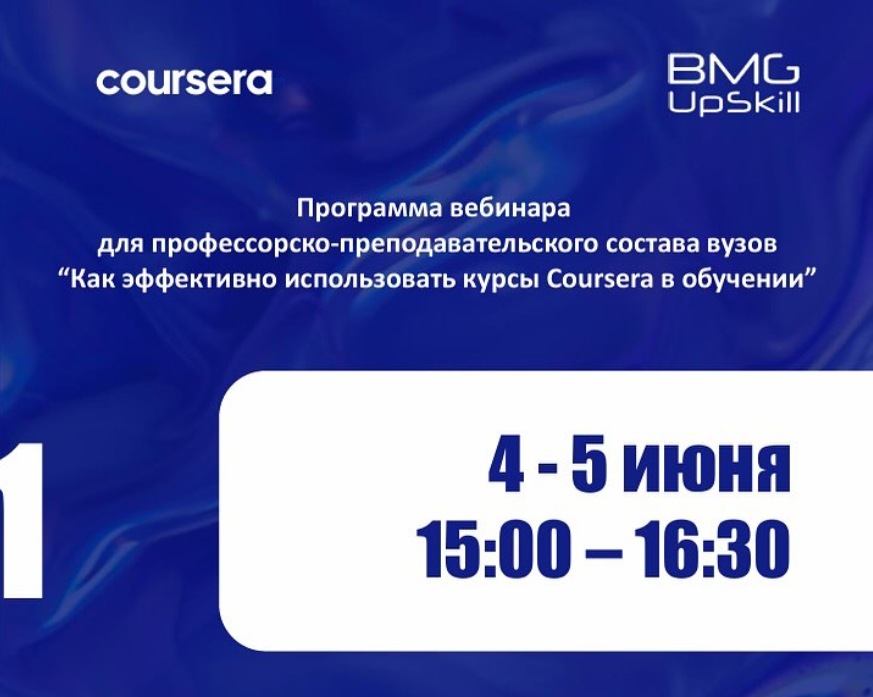 📢 Құрметті ұстаздар! Сіздерді вебинарға шақырамыз: 🎓 "Coursera курстарын оқуда қалай тиімді пайдалануға болады"