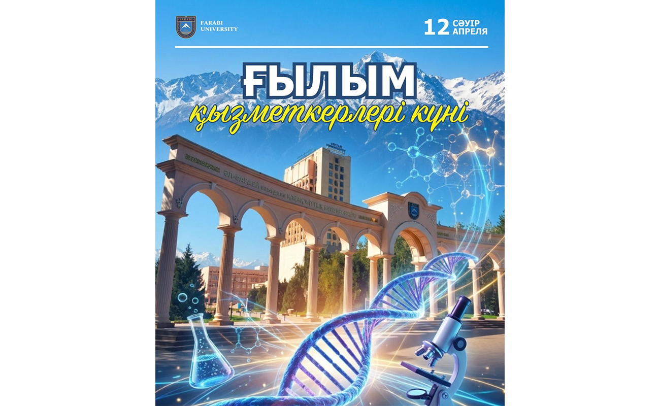 ҒЫЛЫМ ҚЫЗМЕТКЕРЛЕРІ КҮНІ ҚҰТТЫ БОЛСЫН!