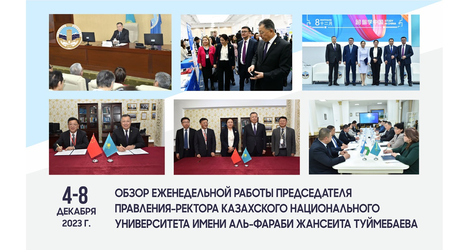 ОБЗОР ЕЖЕНЕДЕЛЬНОЙ РАБОТЫ ПРЕДСЕДАТЕЛЯ ПРАВЛЕНИЯ-РЕКТОРА КАЗАХСКОГО НАЦИОНАЛЬНОГО УНИВЕРСИТЕТА ИМЕНИ АЛЬ-ФАРАБИ ЖАНСЕИТА ТУЙМЕБАЕВА