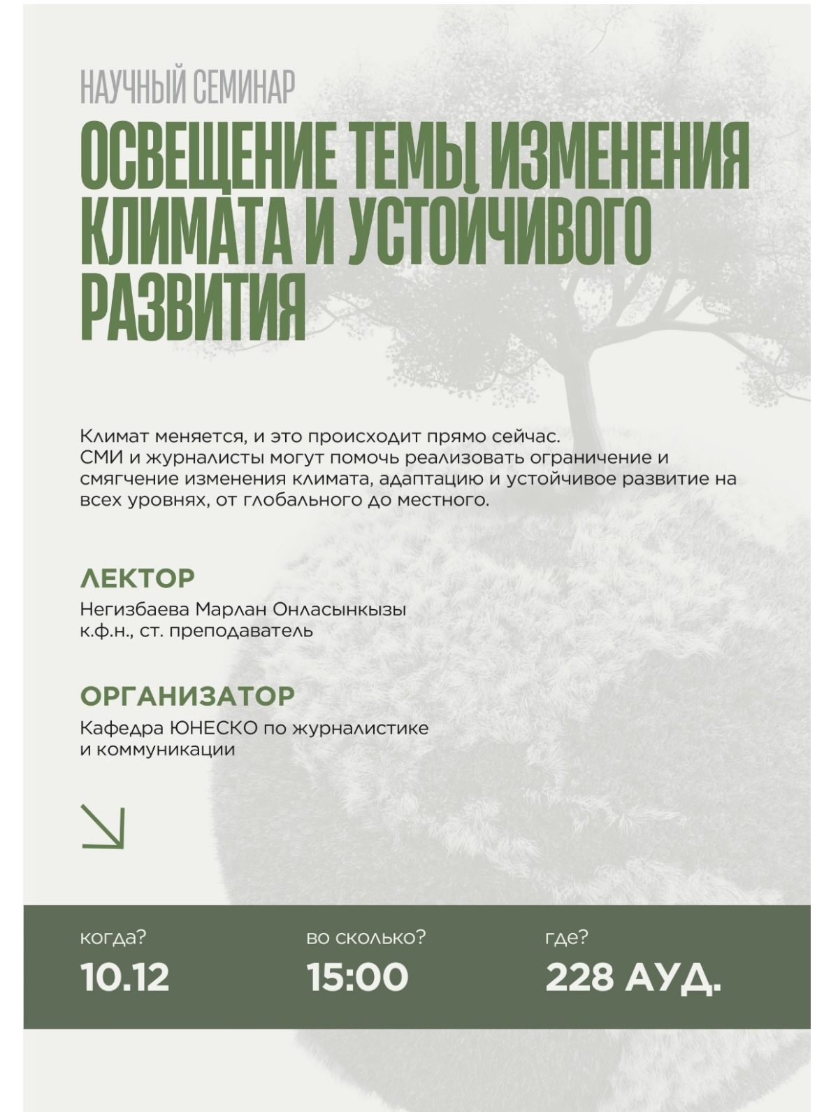 Освещение темы изменения климата и устойчивого развития